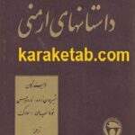داستان های ارمنی