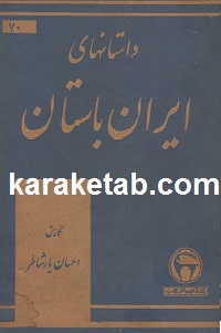 داستان های ایران باستان