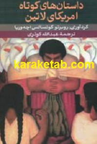 داستان های کوتاه آمریکای لاتین