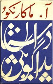 داستان پداگوژیکی