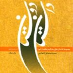 داستان دوستان