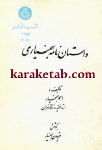 داستان نامه بهمنیاری