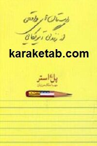 داستان های واقعی از زندگی آمریکایی