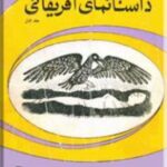 داستانهای آفریقایی
