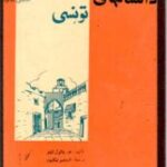 داستانهای تونسی