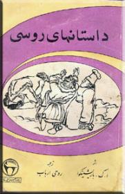 داستانهای-روسی.jpg