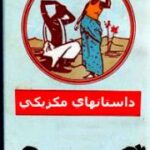 داستانهای مکزیکی