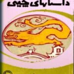 داستانهای چینی