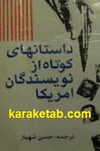 داستانهای کوتاه از نویسندگان آمریکا