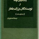 داستانهای کوتاه از نویسندگان بزرگ بلغار پرستوی سفید