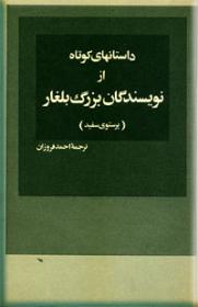 داستانهای-کوتاه-از-نویسندگان-بزرگ-بلغار-پرستوی-سفید.jpg