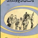 داستانهای یوگسلاوی