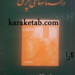 داستانهای پزشکی