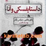 داستایفسکی و آنا