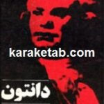 دانتون