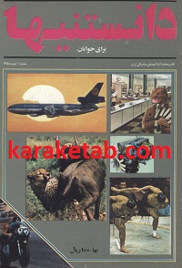 مجله دانستنیها