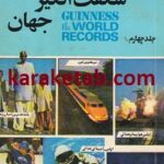 دانستنیهای شگفت انگیز جهان