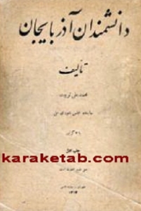 دانشمندان آذربایجان