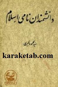 دانشمندان نامی اسلام
