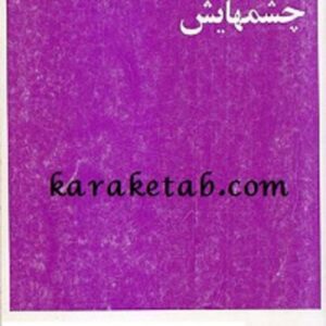 چشمهایش