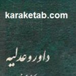 داور و عدلیه
