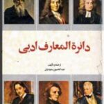 دایره المعارف ادبی