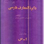 دایره المعارف فارسی دایرة المعارف مصاحب