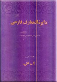 دایره-المعارف-فارسی-دایرة-المعارف-مصاحب.jpg