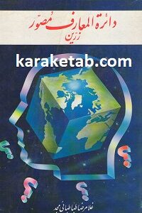 دایره المعارف مصور زرین