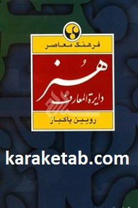 دایره المعارف هنر