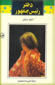 دختر رئیس جمهور