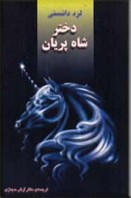دختر-شاه-پریان.jpg