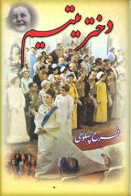 دختر یتیم