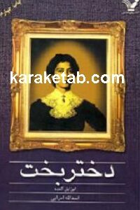 دختر بخت