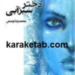 دختر سبز آبی