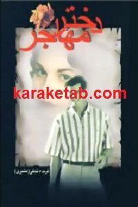 دختر مهاجر