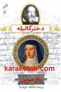 دختر گالیله