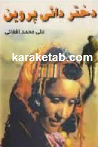 دختر دایی پروین