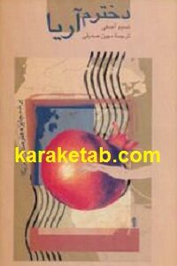 دخترم آریا