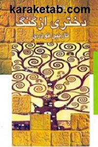 دختری از گنگ