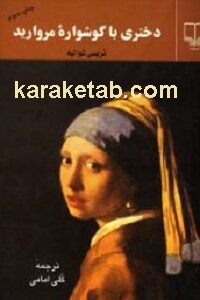 دختری با گوشواره مروارید
