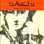 در آستانه فردا