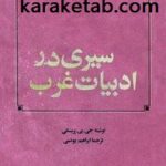 سیری در ادبیات غرب
