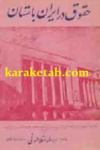 حقوق در ایران باستان