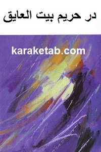 در حریم بیت العایق