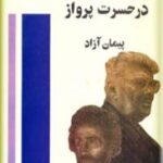 در حسرت پرواز