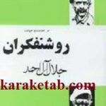 در خدمت و خیانت روشنفکران