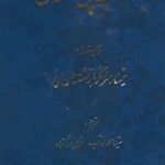 در خدمت پنج سلطان
