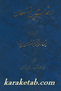 در خدمت پنج سلطان