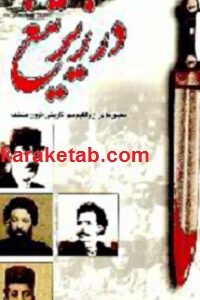 در زیر تیغ